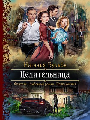 cover image of Целительница